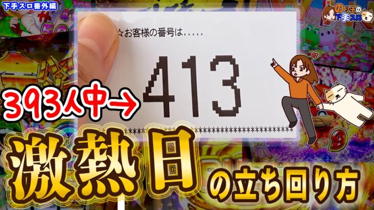 【下手スロ番外編】激熱日の抽選でオーバーキルを喰らった時の対処法!?