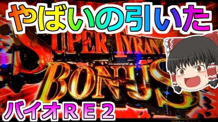 【バイオハザードＲＥ２】やばいの引いた！ＲＥ２はこうやって出すんだ！【スロット】