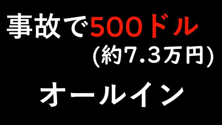 【うみうみカジノ】引出し拒否というオールイン爆雷を成功させる男【オンラインカジノ】