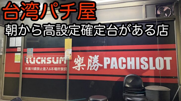 【台湾パチスロ】朝から高設定確定台を桜鷹虎さんと打ってみた【初代蒼天の拳】