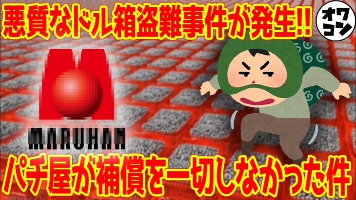 【注意喚起】ドル箱を盗まれてもパチンコ屋は一切補償せず…その訳は？【自己責任】