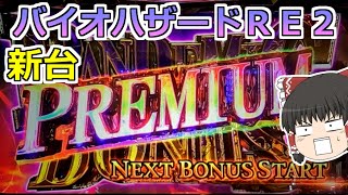 【バイオハザードＲＥ２】やばいの引いたっ！？プレミアムボーナスの力！【スロット】