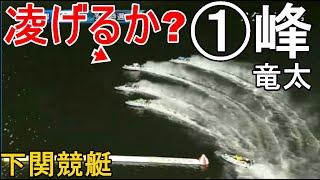 【下関競艇】凌げるか？断然人気のイン戦①峰竜太