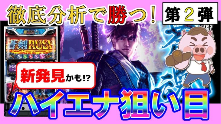 【新鬼武者２第２弾】新発見か!?ハイエナ狙い目解説！実戦データ分析だから出せた勝てるハイエナ台とは？