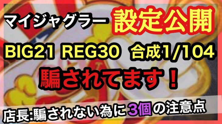 【設定公開】マイジャグラー中間設定に騙されない為には⁉︎〜パチンコ✖︎パチスロ店長対談〜