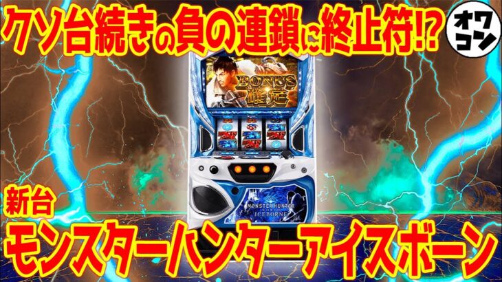 【新台】モンスターハンターアイスボーンがガチでクソ台続きだった流れに終止符!?【神台再臨!?】