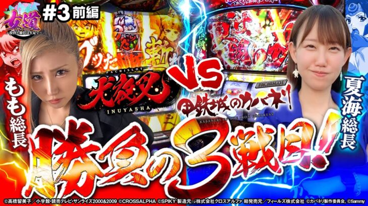 【カバネリ vs 犬夜叉】勝負の3戦目を勝ち取るのは果たしでどっちだ！？【レディースロード〜投資と勝負は生足で〜#3　前半】[パチスロ][スロット]