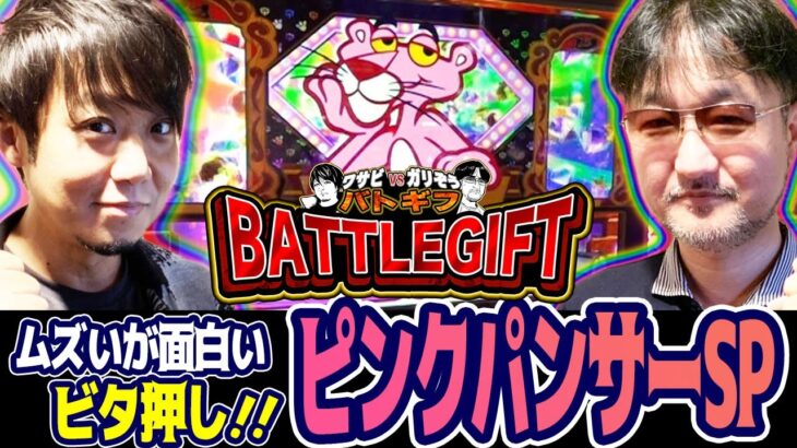 【ムズいが面白いビタ押し！！】ワサビvsガリぞうのBATTLEGIFT［バトギフ］〜＃4-1〜【サイトセブンTV】【ピンクパンサーSP】