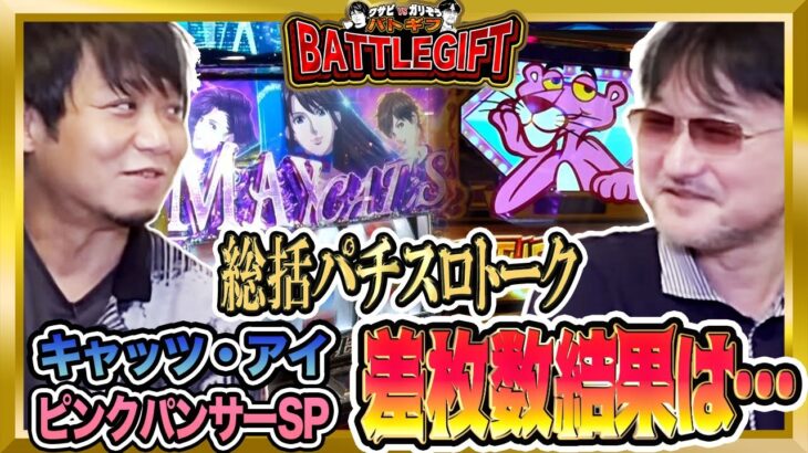 【総括パチスロトーク 差枚数結果は…】ワサビvsガリぞうのBATTLEGIFT［バトギフ］〜＃4-4〜【サイトセブンTV】【ピンクパンサーSP】