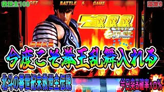 救世主103【パチスロ北斗の拳世紀末救世主伝説】前回に引き続きまた赤背景で当然揃う。今度こそ拳王乱舞入れる！