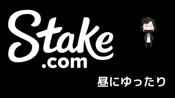 ちょっとだけ10万一本勝負【Stake】オンラインカジノ