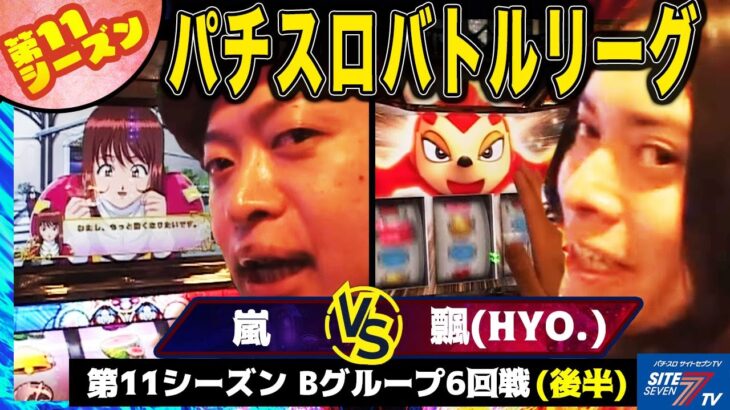 【パチスロバトルリーグ】 第11シーズン Bグループ6回戦 嵐 VS 飄(後半戦)【パチスロサクラ大戦3～巴里は燃えているか～】【緑ドン2 VIVA!情熱南米編】【アイムジャグラーEX】