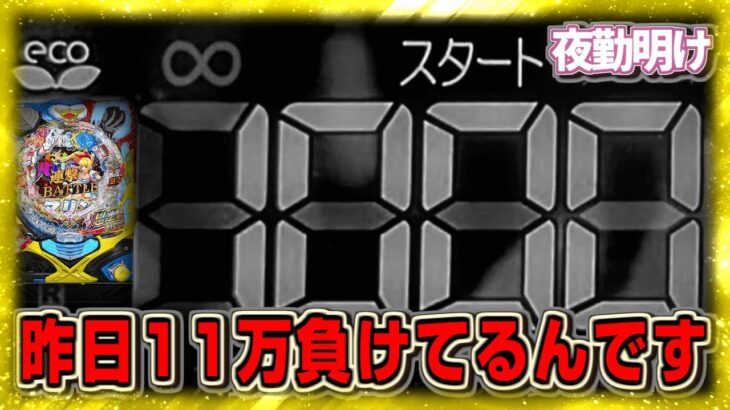 11万溶かしても神台から逃げずに立ち向かった男。 P GOGOマリン超連撃バトル【夜勤明け 新台 実践 #924】