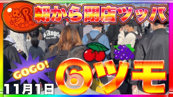 【11月1日】高設定❻ツモ！ハッピージャグラーVⅢ 全ツッパ実践！