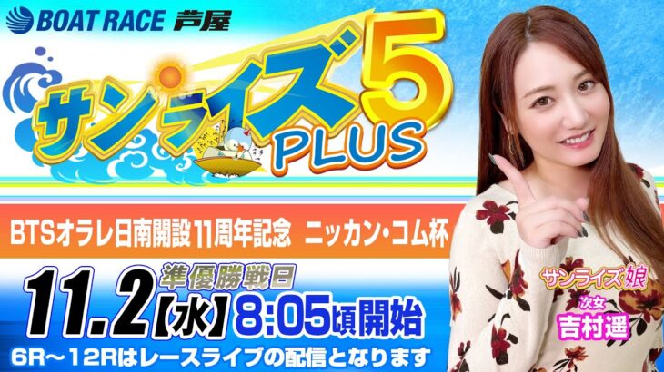 【11月2日】BTSオラレ日南開設11周年記念　ニッカン・コム杯　～サンライズ5 PLUS～