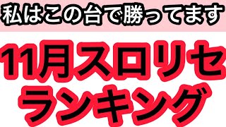 【11月】パチスロリセットで勝ってる機種ランキングベスト5