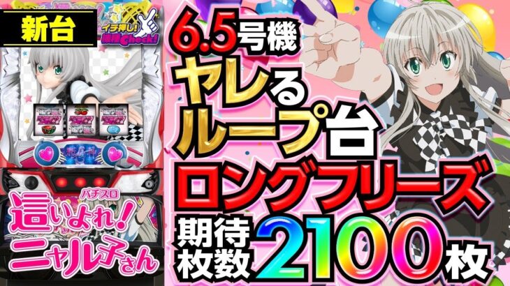 新台【パチスロ 這いよれ！ニャル子さん】自力で1/3.8さえ引ければ2400枚へのでんぶループが止まらない!「イチ押し機種CHECK！」[スロット・パチスロ]