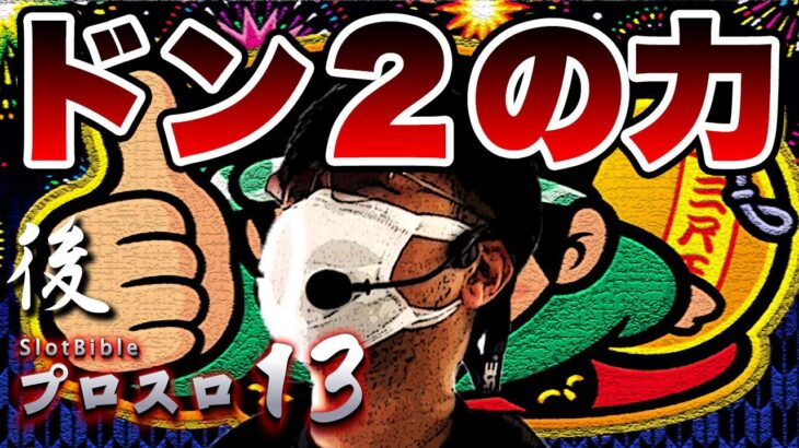 【プロスロ 第140弾 後編】ガリぞうが勝利目指してガチで立ち回る1日！