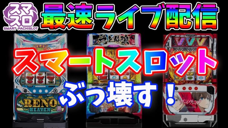 【スマスロヴヴヴ】前日16000枚出たヴァルヴレイヴで勝負…果たしてどうなるのか？を閉店まで実践！生放送パチンコパチスロ実践！Pachinko/Slot Live配信！11/23