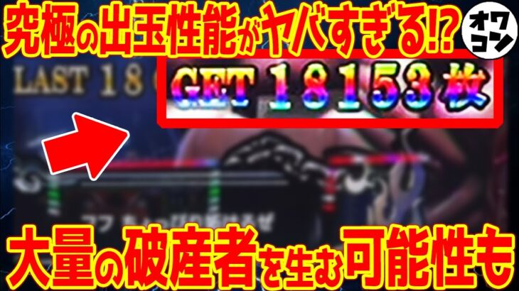 【スマスロ速報】一撃18000枚突破!!!社会問題レベルの最凶出玉性能がさすがにヤバすぎる件【L刃牙・Lヴァルヴレイヴ】