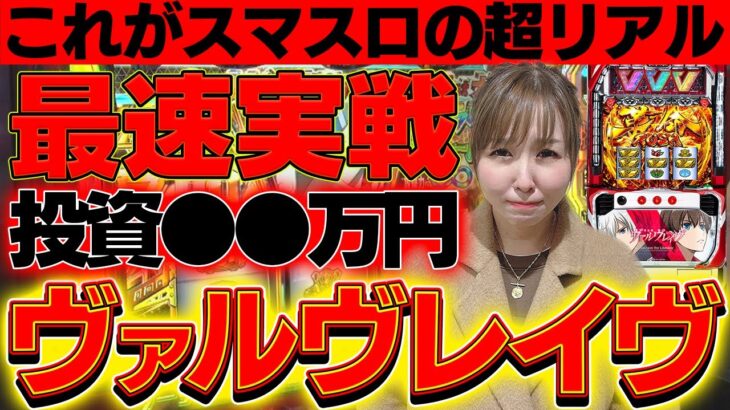 【パチスロ革命機ヴァルヴレイヴ】新台最速実戦！！スマスロ始まる……。【水瀬美香の日曜日】＃20[パチスロ・スロット] #水瀬美香