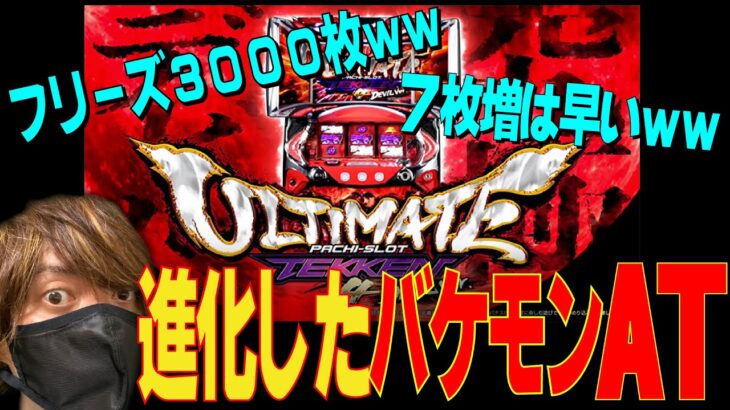 【最新台】あのデビルが最狂荒波悪魔になって再降臨【2022.11.08】