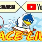 【浜名湖レースライブ】2022年11月04日　静岡県知事杯争奪戦　GⅠ浜名湖賞　開設69周年記念　1日目