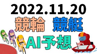 【競艇＆競輪】ＡＩ予想2022年11月20日