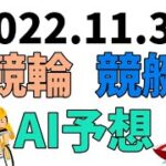 【競艇＆競輪】ＡＩ予想2022年11月30日