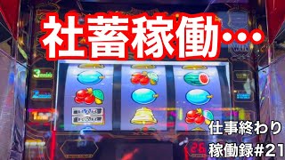 社蓄稼働！！【スロット　バーサス　リヴァイズ】仕事終わりのパチスロ稼働録#21