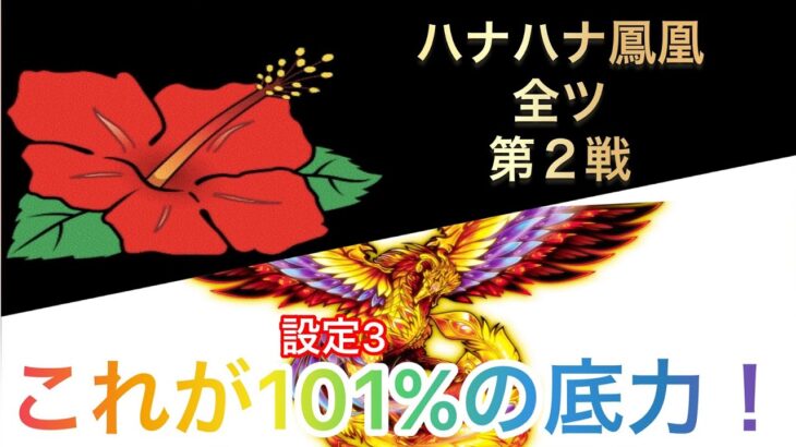 「ハナハナ鳳凰天翔」全ツッパ第2戦！これが101％の底力！「スロット」