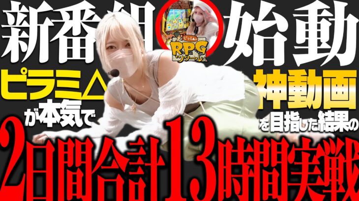 新番組【2日間×13時間】転んでも更に転ぶ伊達女～ピラツク～政宗戦極《ピラミ△》[必勝本WEB-TV][パチンコ][パチスロ][スロット]