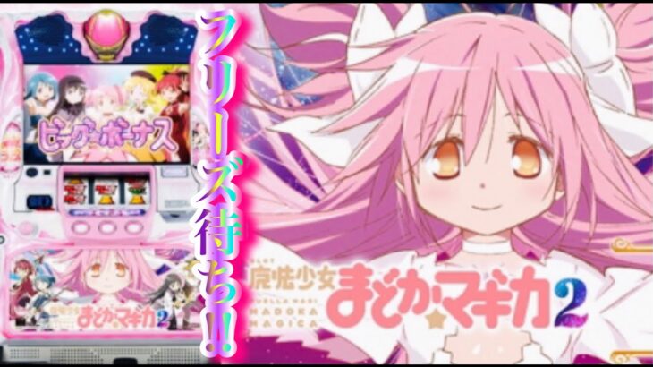 まどマギ2フリーズ待ち✨魔法少女まどかマギカ2パチスロパチンコまどマギ2パチスロ設定6パチンコ