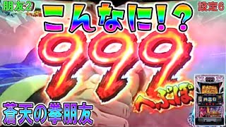 朋友2【パチスロ蒼天の拳朋友】へぷぽMAX！へぷぽ貰いすぎワロタ