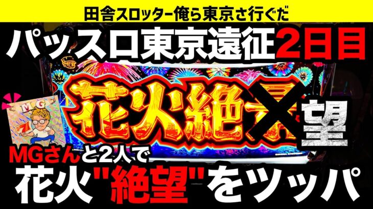 【花火絶景】東京遠征2日目にMGさんと朝からツッパしたら2人ともとんでもないことに…都会の洗礼…【パチスロ】【スロット】japanese slot