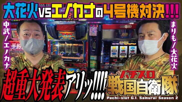 2人からの重大発表（マジ）あり!![大花火vsシンドバッドアドベンチャーは榎本加奈子でどうですか]パチスロ戦国自衛隊 第14話＃001