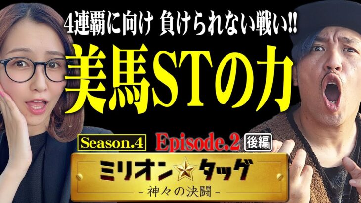 カバネリ全ツッパ!! 3連覇王者の青山が本領を発揮する!? 【ミリオン★タッグ シーズン4 #4】青山りょう×くり（1戦目・後半）パチスロ甲鉄城のカバネリ[パチスロ]