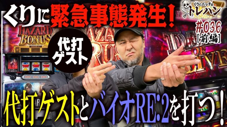 【くりに緊急事態発生！】代打ゲストにジャスティン翔が参戦！ くりとバッチのトレハン第36回～前編～【パチスロ】【バイオハザードRE:2】