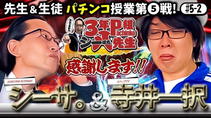 寺井一択がが語る深層ニュース。シーサ。と語らうのはもちろんパチンコで⁉【3年P組シーパチ先生】パチンコ/スロット