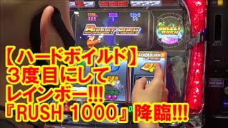 神回！【ハードボイルド】3度目にしてレインボー！『RUSH 1000』降臨！ハードボイルドはやっぱり神台！【10月16日 ビックマーチ高崎おおやぎ店 中山馬鹿実践取材】