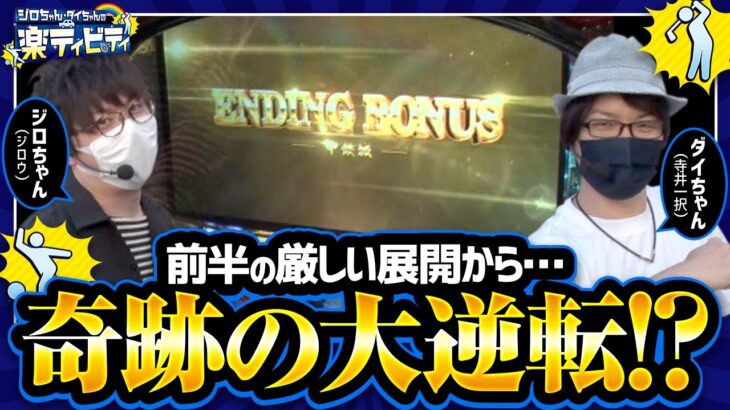 【ジロちゃん・ダイちゃんの楽ティビティ　第4話(2/2)】この番組での２人は最強!?【パチスロ甲鉄城のカバネリ】《ジロウ 寺井一択》[ジャンバリ.TV][パチンコ][パチスロ][スロット]