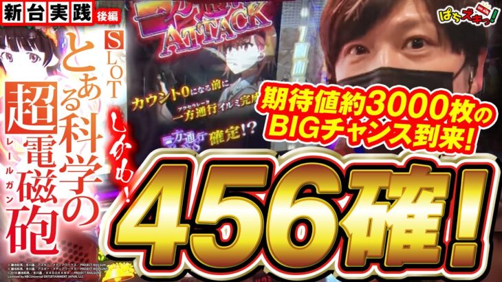 【とある科学の超電磁砲/諸ゲン】設定456確！期待値3000枚の一方通行ボーナス到来か！？【ぱちズキっ】後編