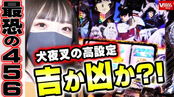 【犬夜叉】まさかの456確?!6.5号機最恐の犬夜叉高設定を捌いていくぅ!!【VEGASに恋して11話 -復活編-】@ベガスベガス栃木【パチスロ・スロット】