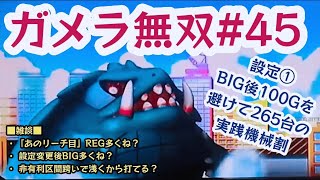 ガメラ無双45【パチスロガメラ】設定①上等。BIG後100Gを避けて265台の実践収支と機械割｜最後データまとめパートをリニューアル｜途中雑談:「あのリーチ目ってREG多くない？」他