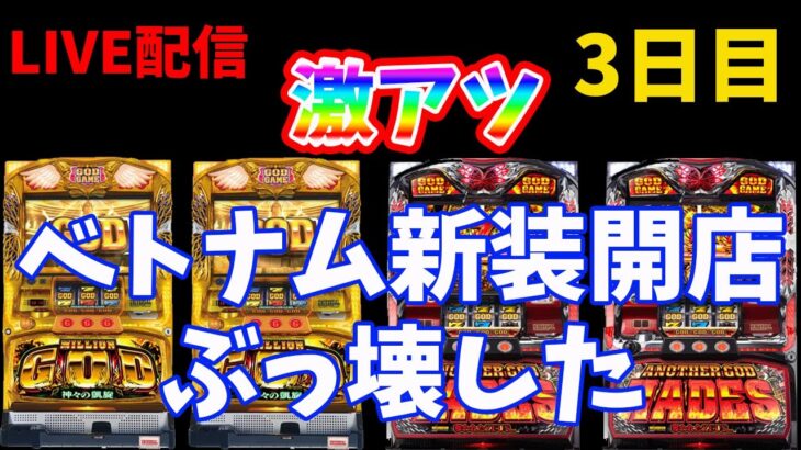 【ベトナム実践4日目】今日はバジキッズになる。生放送パチンコパチスロ実践！Pachinko/Slot Live配信！11/15