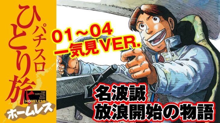 漫画動画【初期4話を一気見!!】パチスロひとり旅ホームレスvol.1〜4［モーションコミック］［パチスロ・スロット］