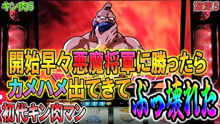 キン肉5【パチスロ初代キン肉マン】開始早々悪魔将軍に勝ったらカメハメ出てきてぶっ壊れた！