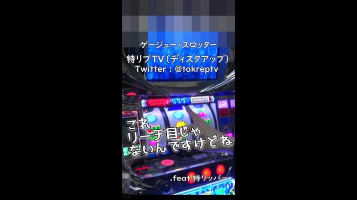 ［パチスロ ディスクアップ 5.9号機］無駄にshorts ART中、音楽を止めたのは…?? .feat 特リッパー［特リプTV］