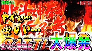 強敵52【パチスロ北斗の拳強敵】BONUS大爆発。強敵ってこんなに出る！やべぇ…楽し過ぎる