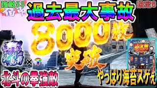 強敵53【パチスロ北斗の拳強敵】過去最大事故発生。やっぱり北斗図柄は最強だった。